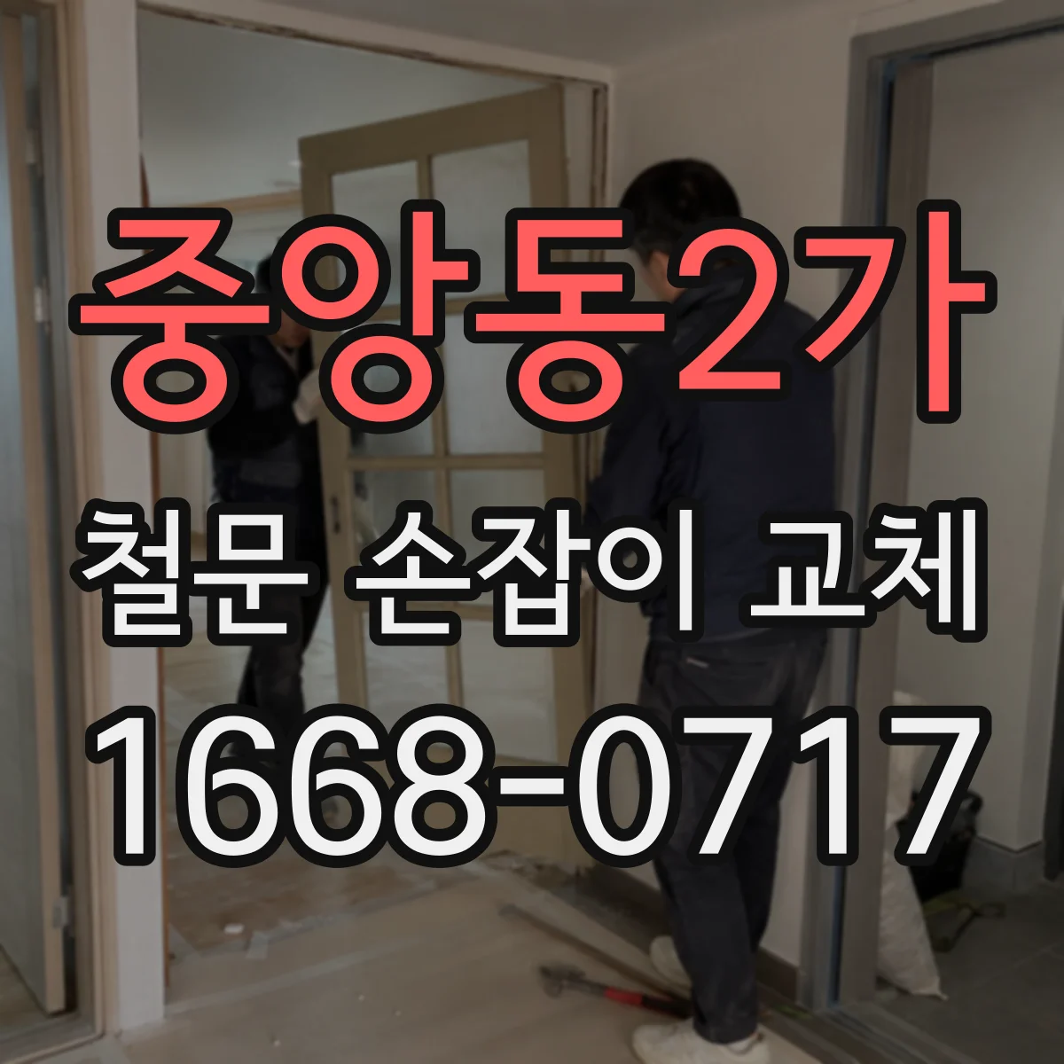 중앙동2가 철문 손잡이 교체