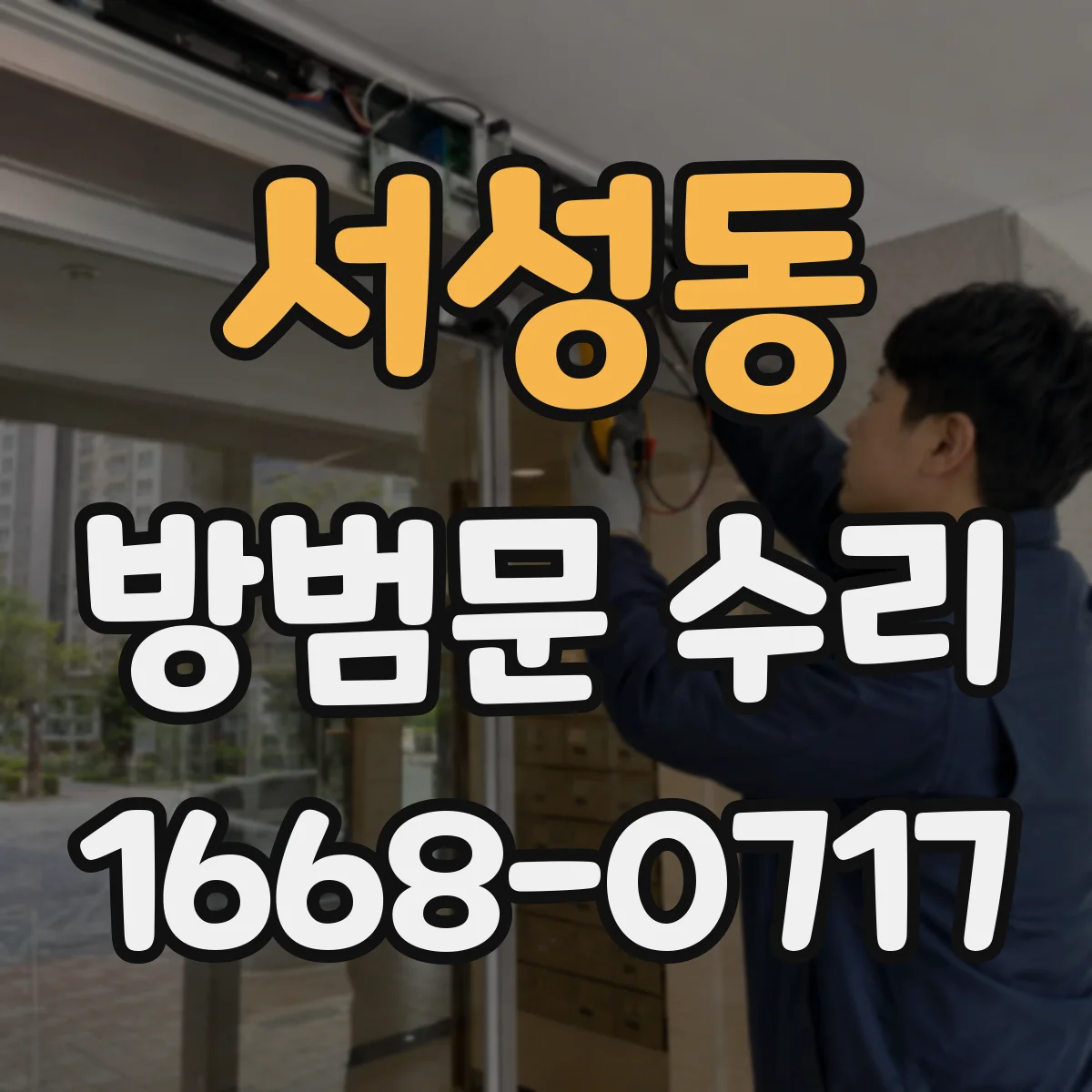 서성동 방범문 수리
