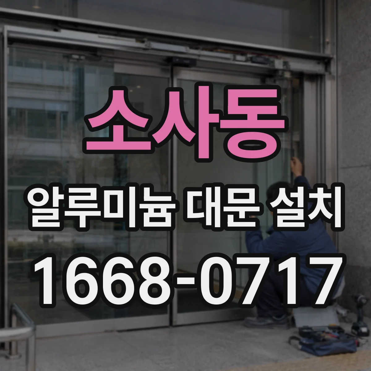 소사동 알루미늄 대문 설치