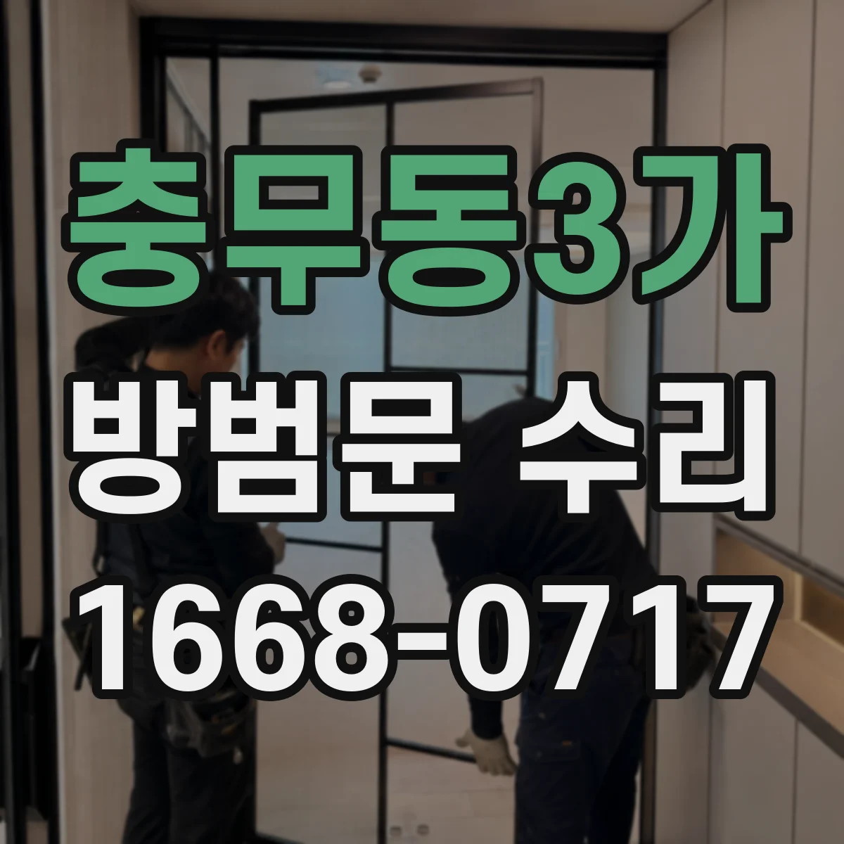 충무동3가 방범문 수리