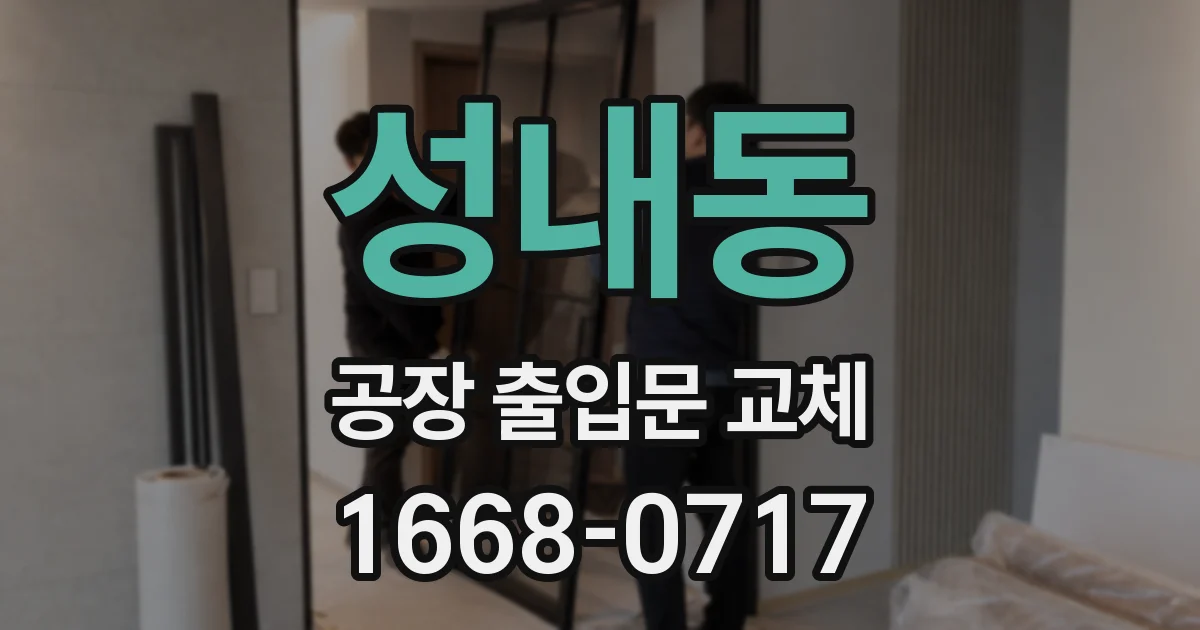 성내동 공장 출입문 교체