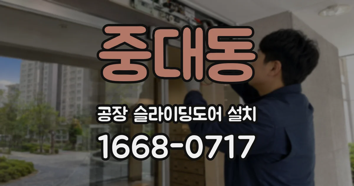 중대동 공장 슬라이딩도어 설치
