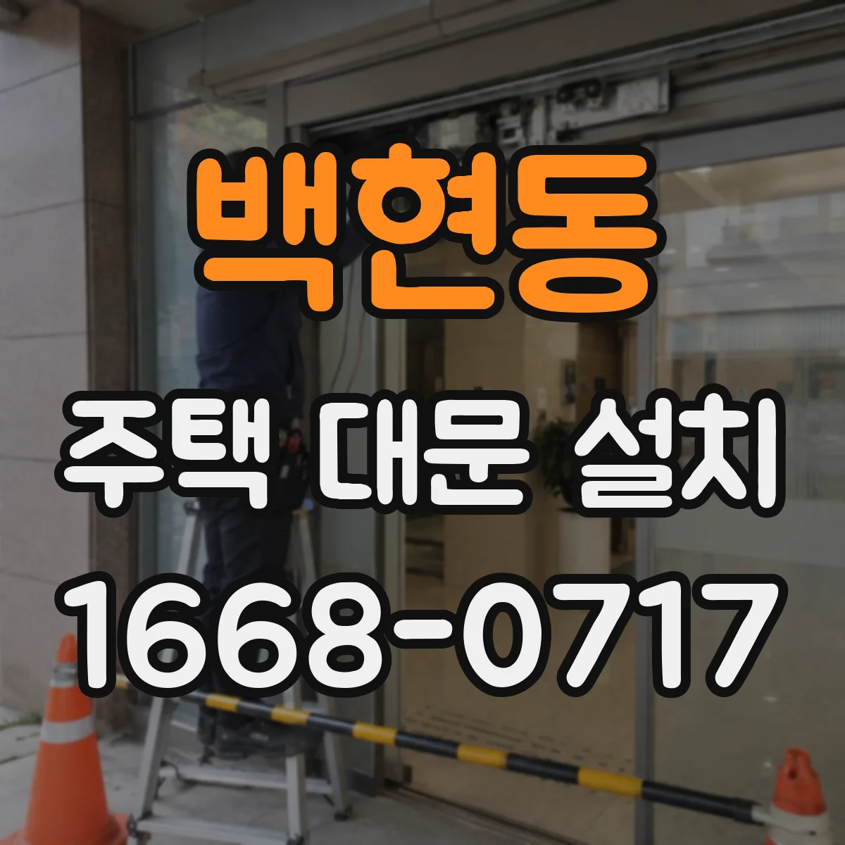 백현동 주택 대문 설치