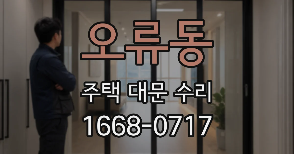 오류동 주택 대문 수리