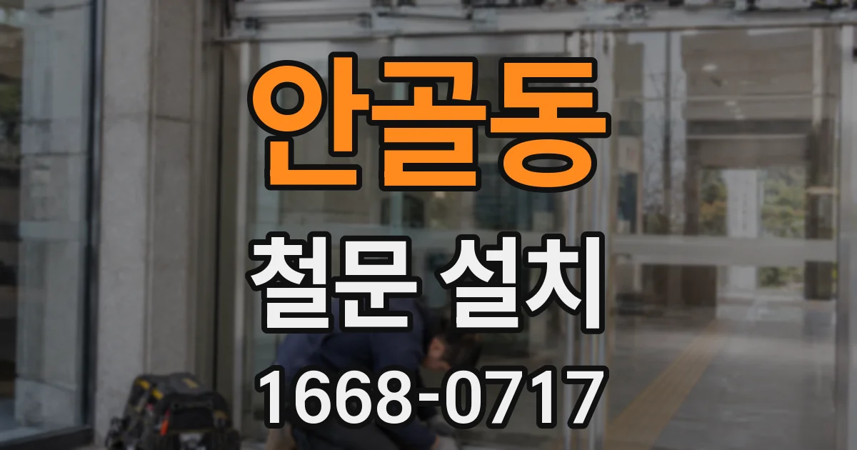 안골동 철문 설치