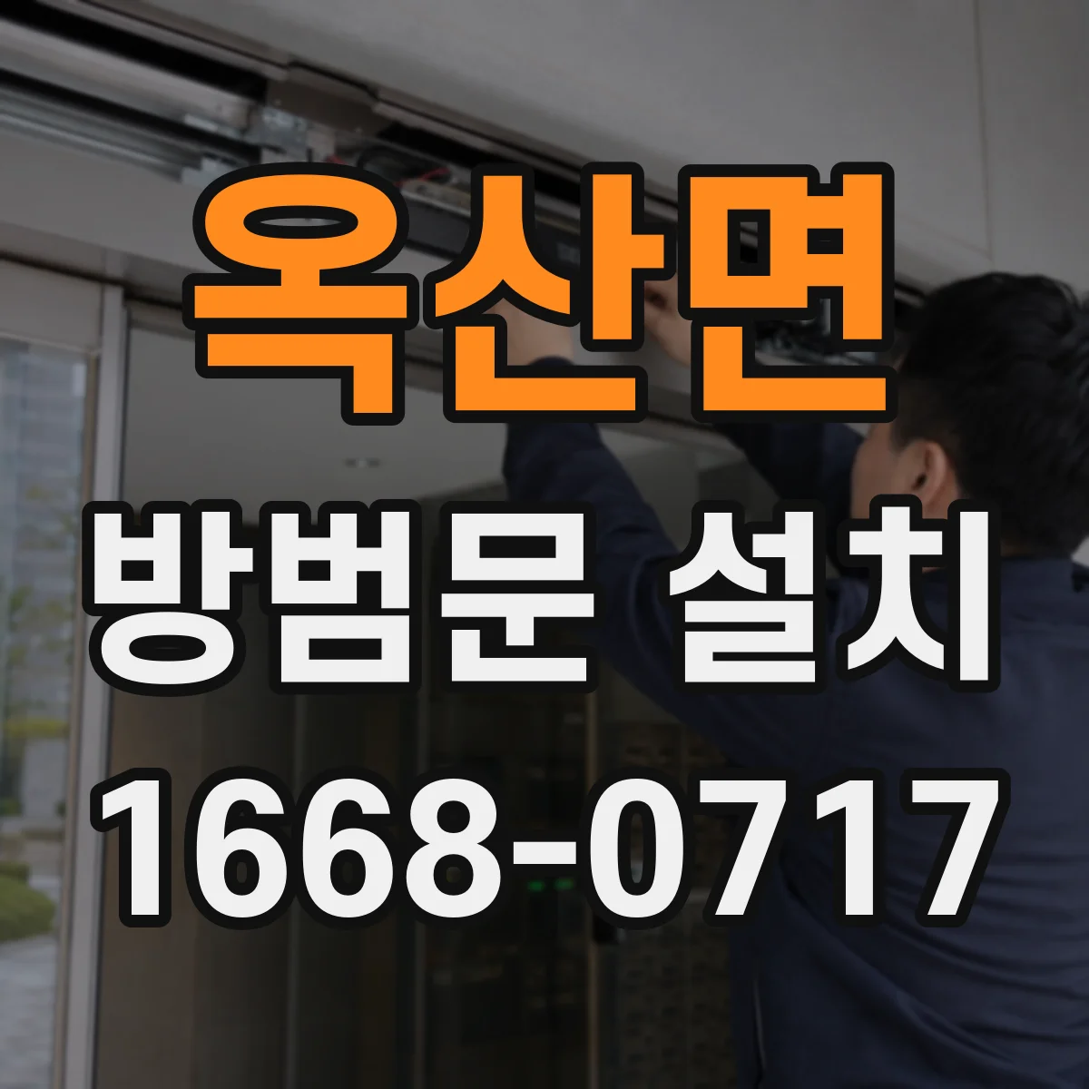 옥산면 방범문 설치