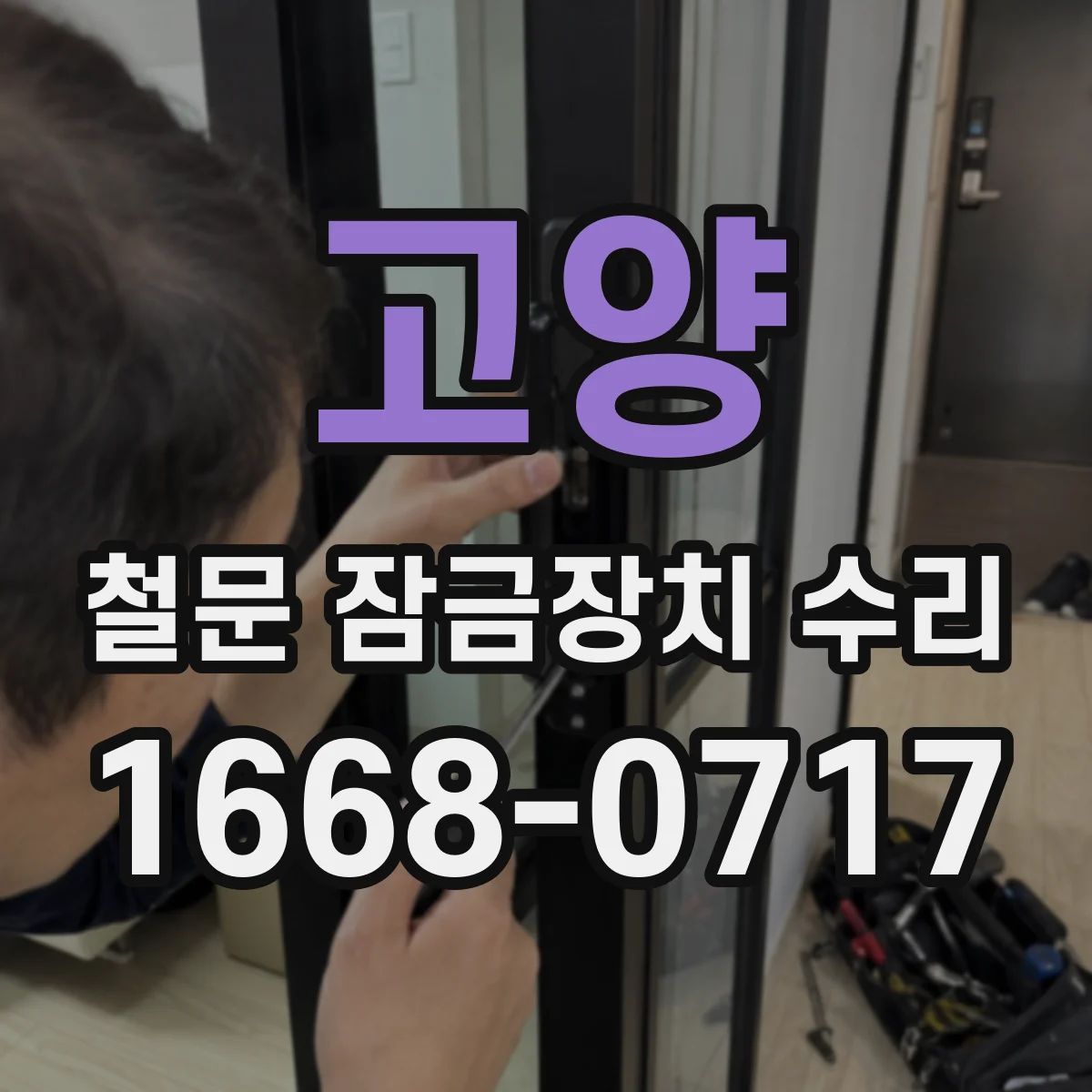 고양 철문 잠금장치 수리