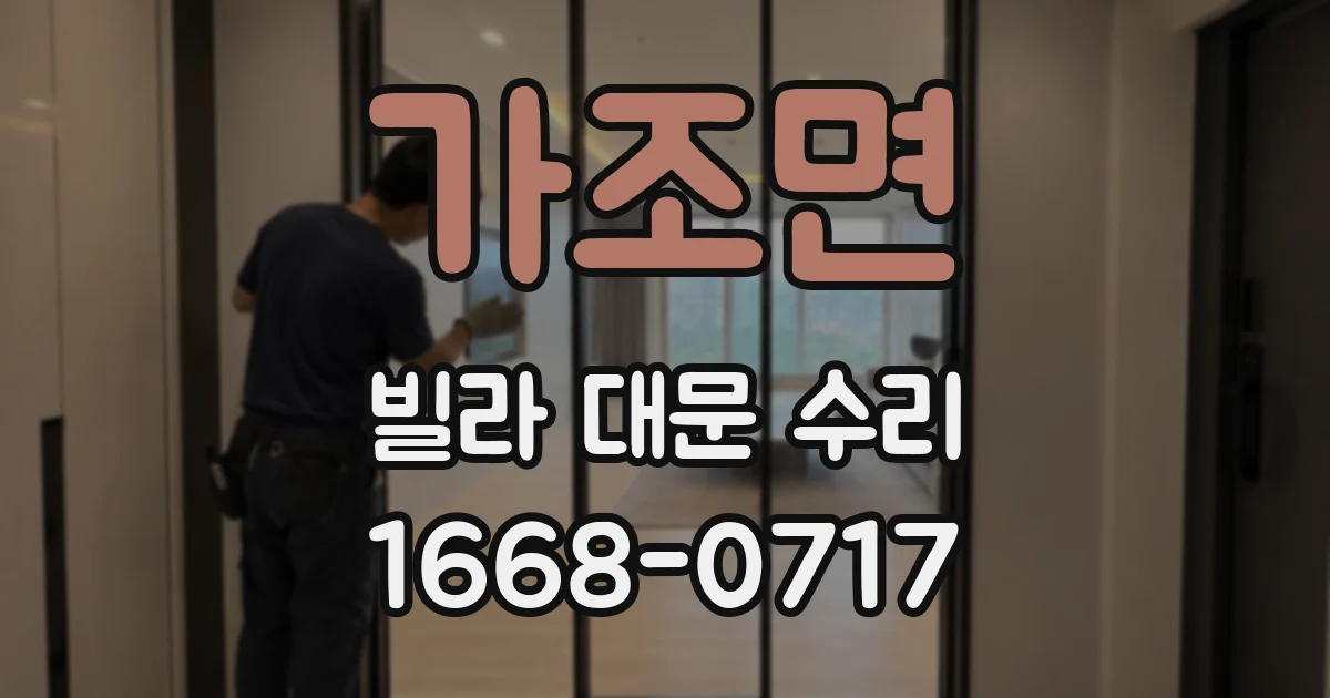 가조면 빌라 대문 수리