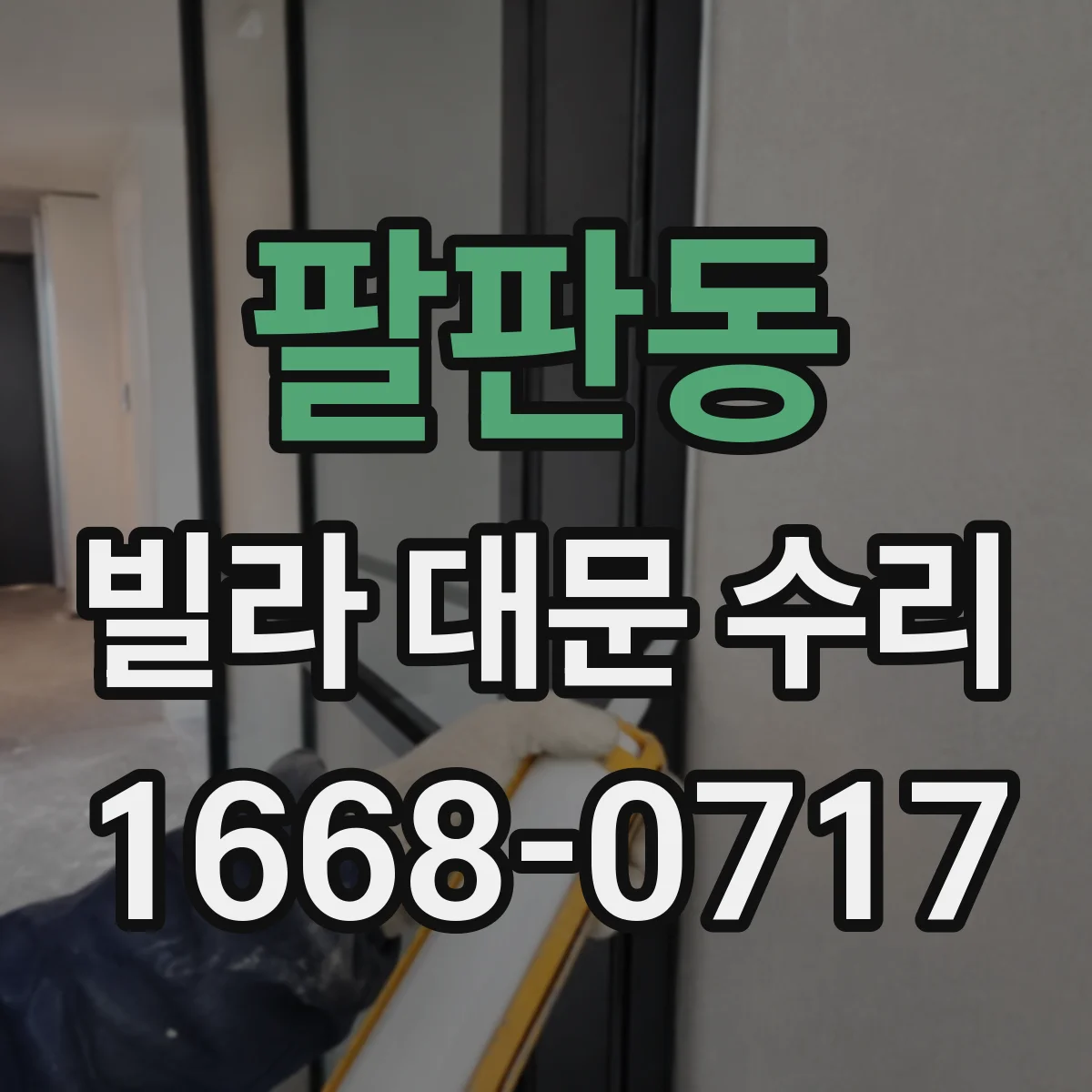 팔판동 빌라 대문 수리