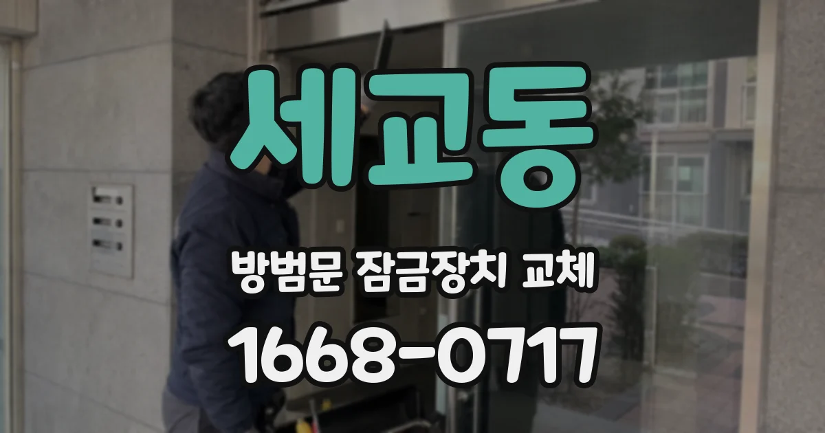 세교동 방범문 잠금장치 교체