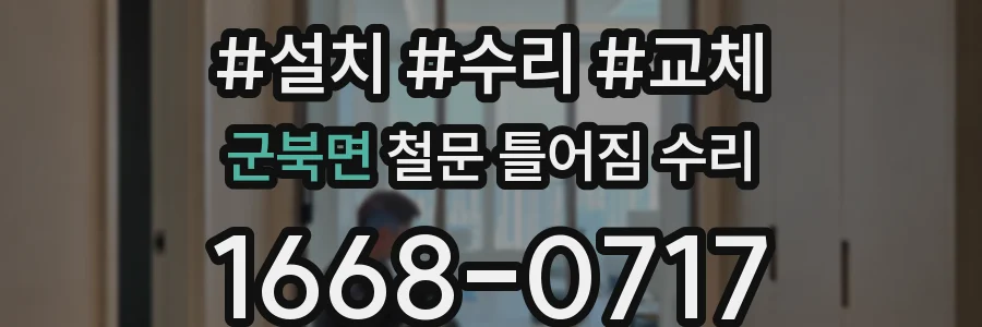 군북면 철문 틀어짐 수리