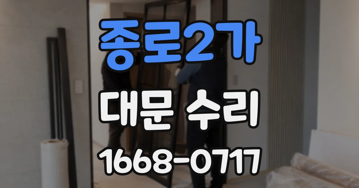 종로2가 대문 수리