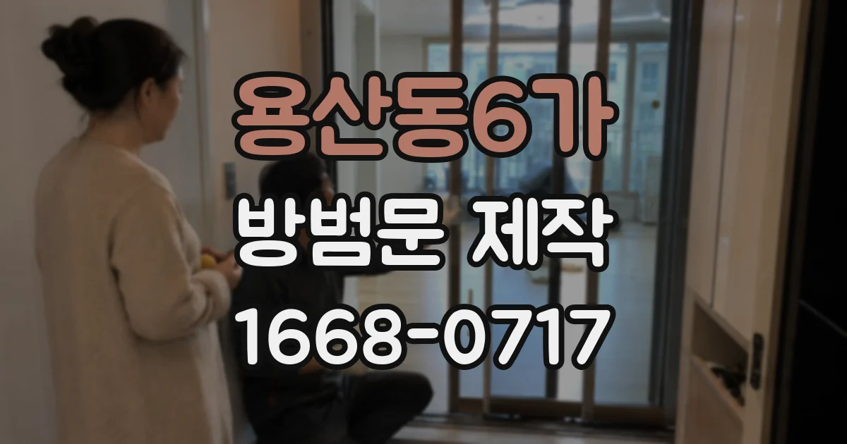용산동6가 방범문 제작