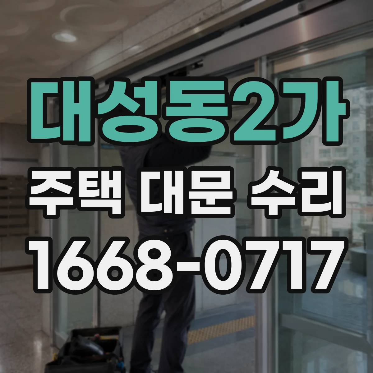 대성동2가 주택 대문 수리