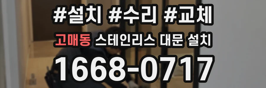 고매동 스테인리스 대문 설치