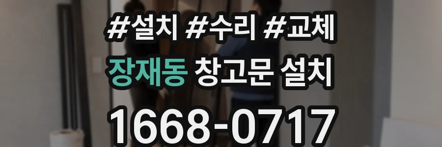 장재동 창고문 설치