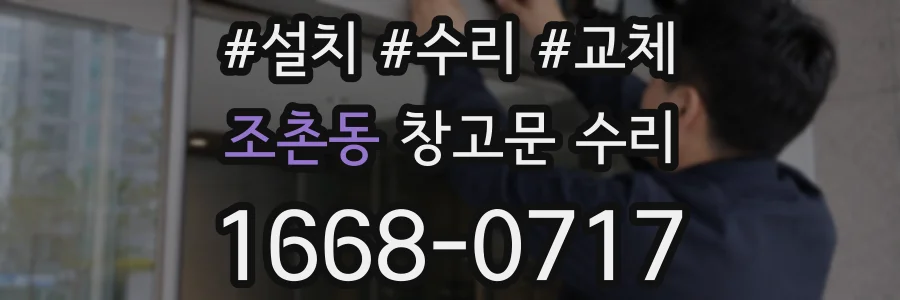 조촌동 창고문 수리