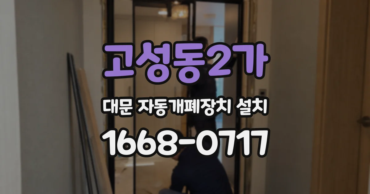 고성동2가 대문 자동개폐장치 설치