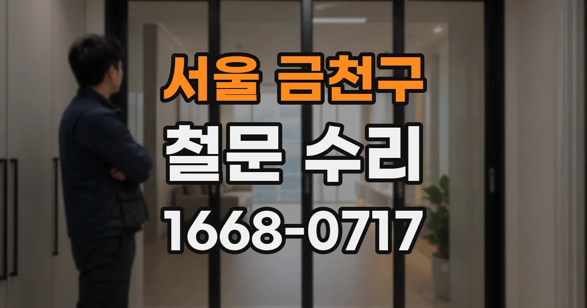 서울 금천구 철문 수리