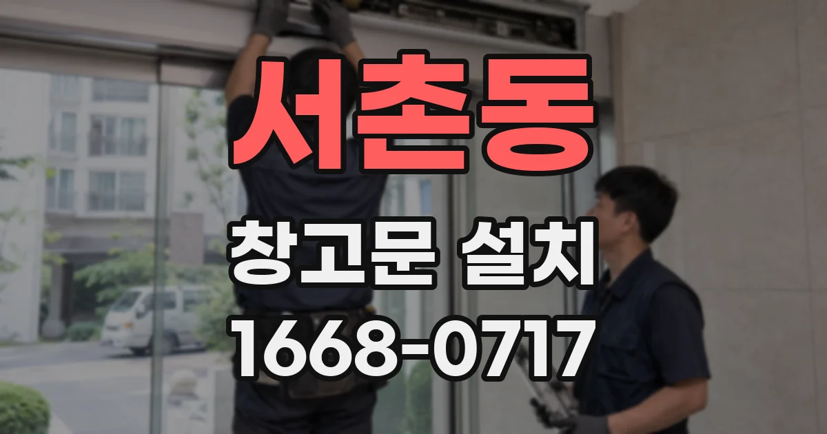 서촌동 창고문 설치