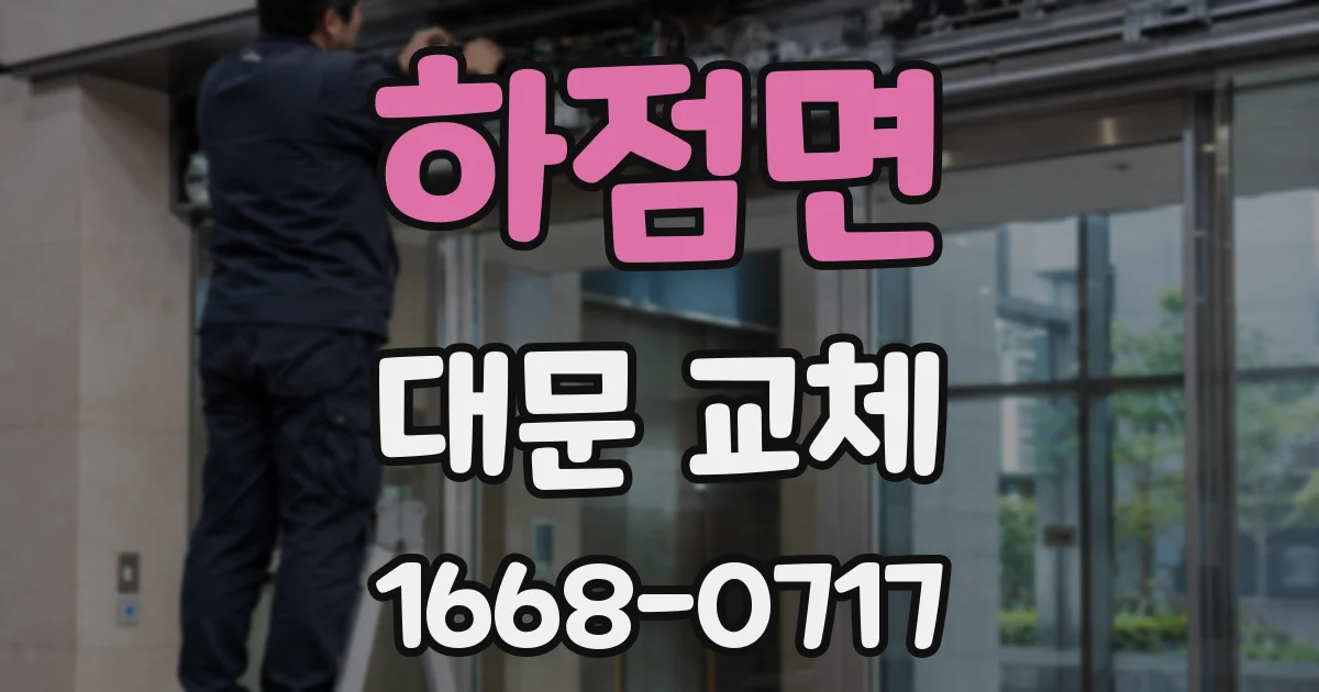 하점면 대문 교체