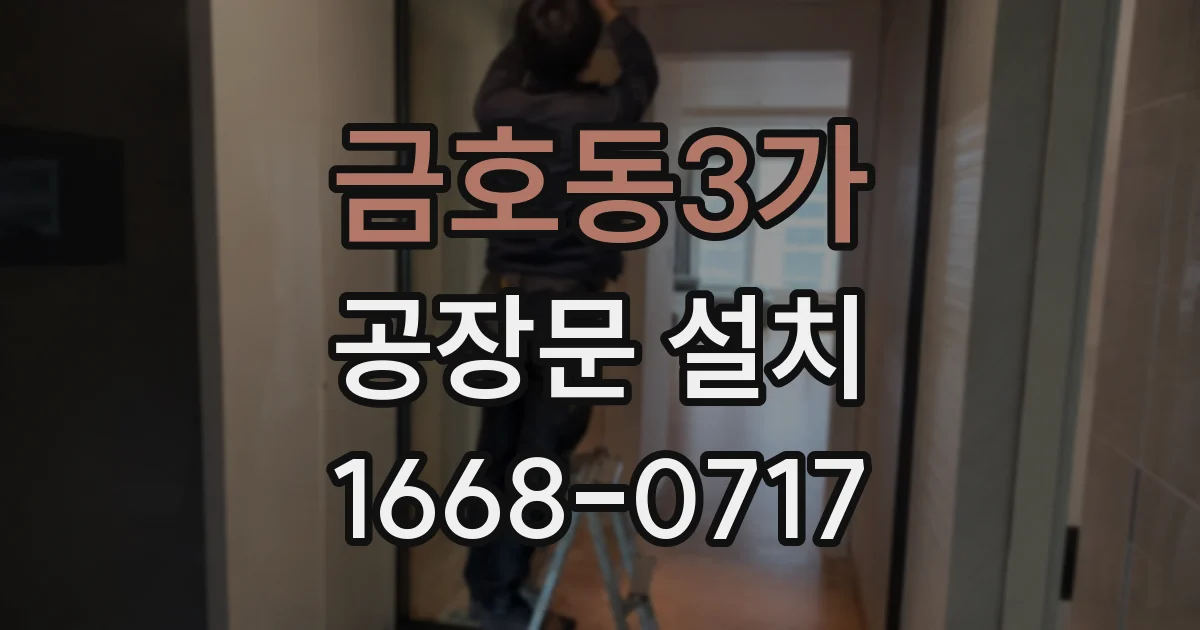 금호동3가 공장문 설치