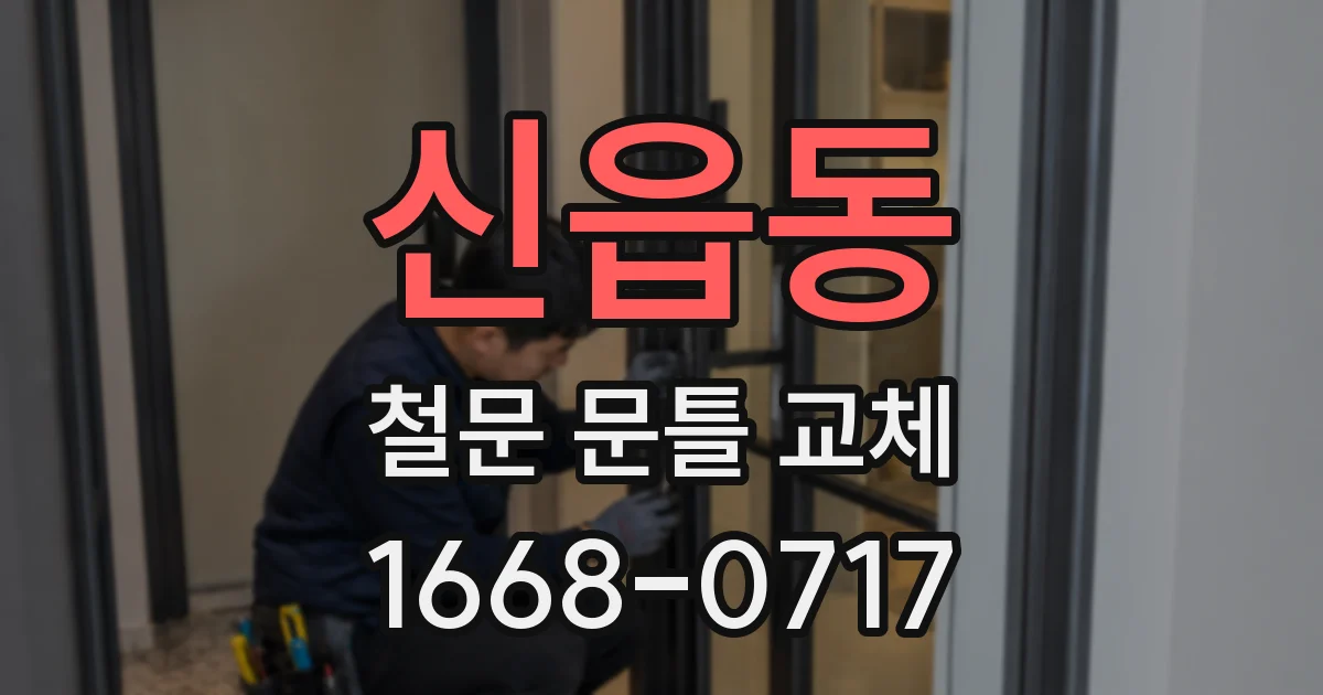 신읍동 철문 문틀 교체