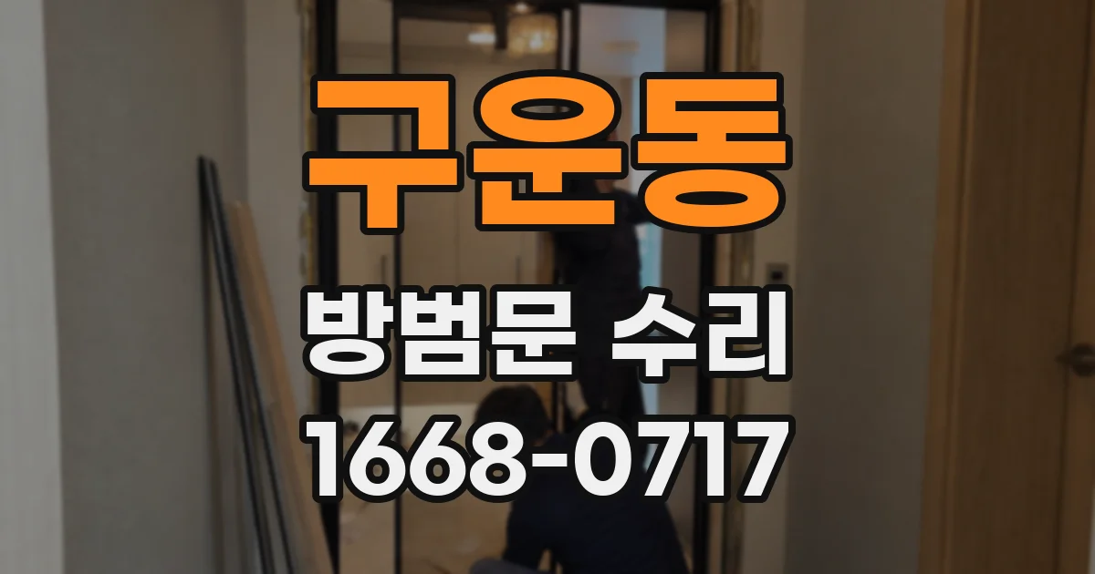 구운동 방범문 수리