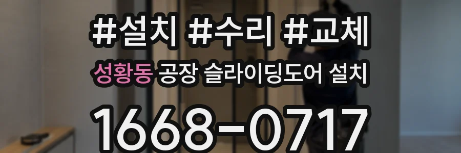 성황동 공장 슬라이딩도어 설치