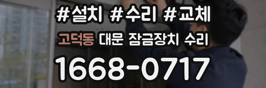 고덕동 대문 잠금장치 수리