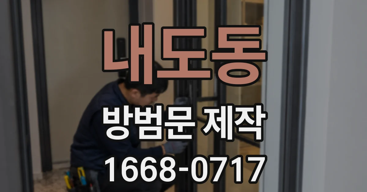 내도동 방범문 제작