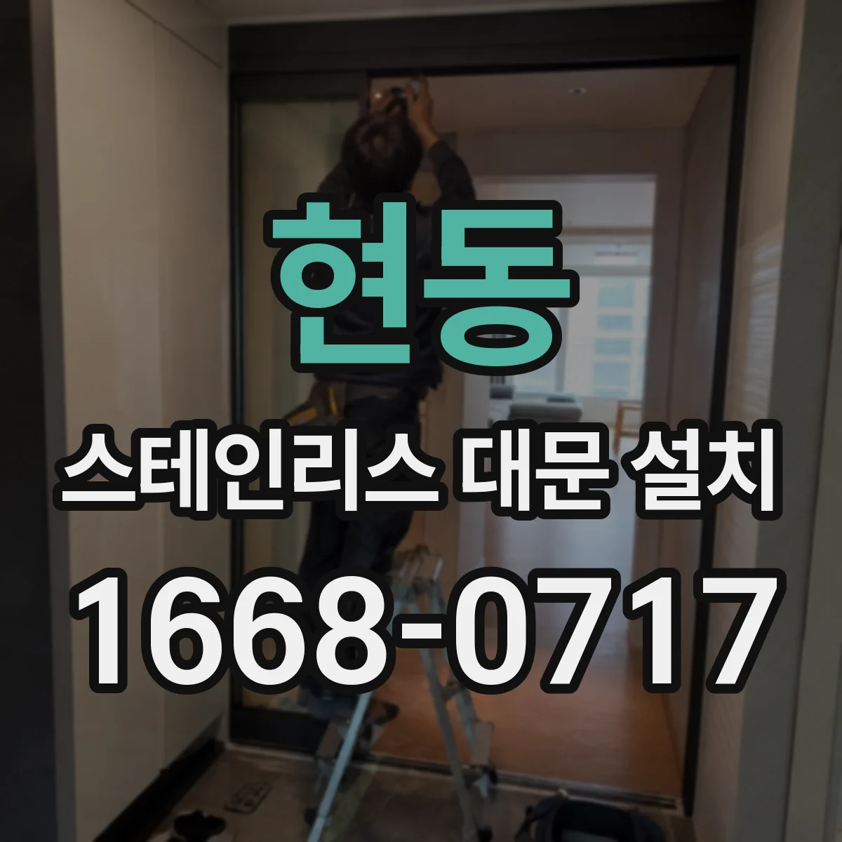 현동 스테인리스 대문 설치