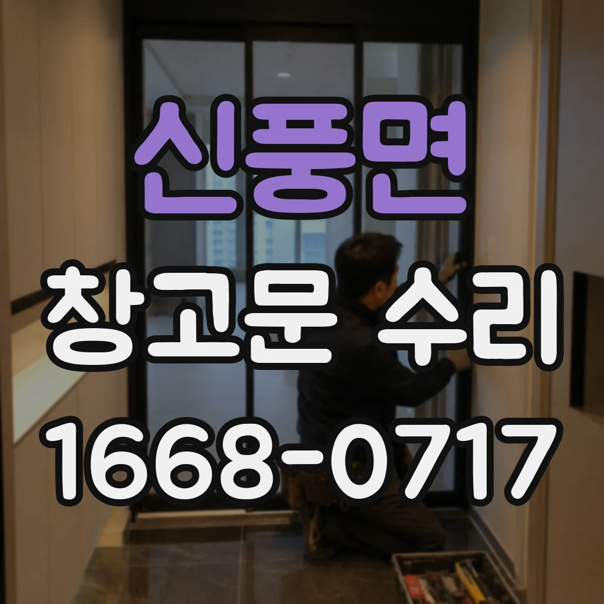 신풍면 창고문 수리