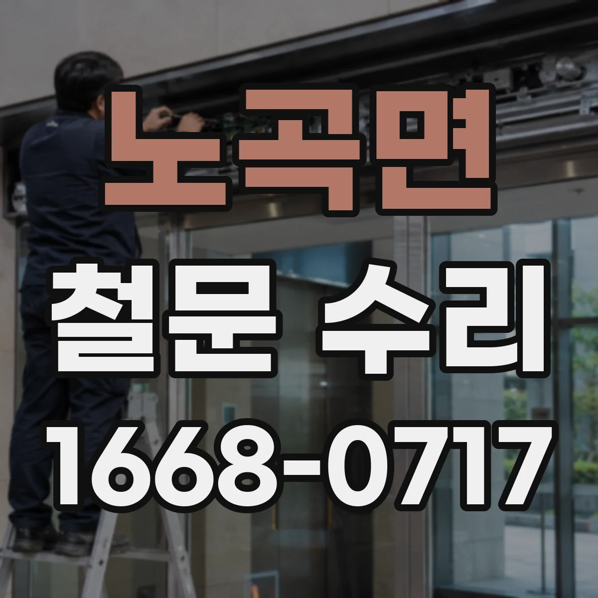 노곡면 철문 수리