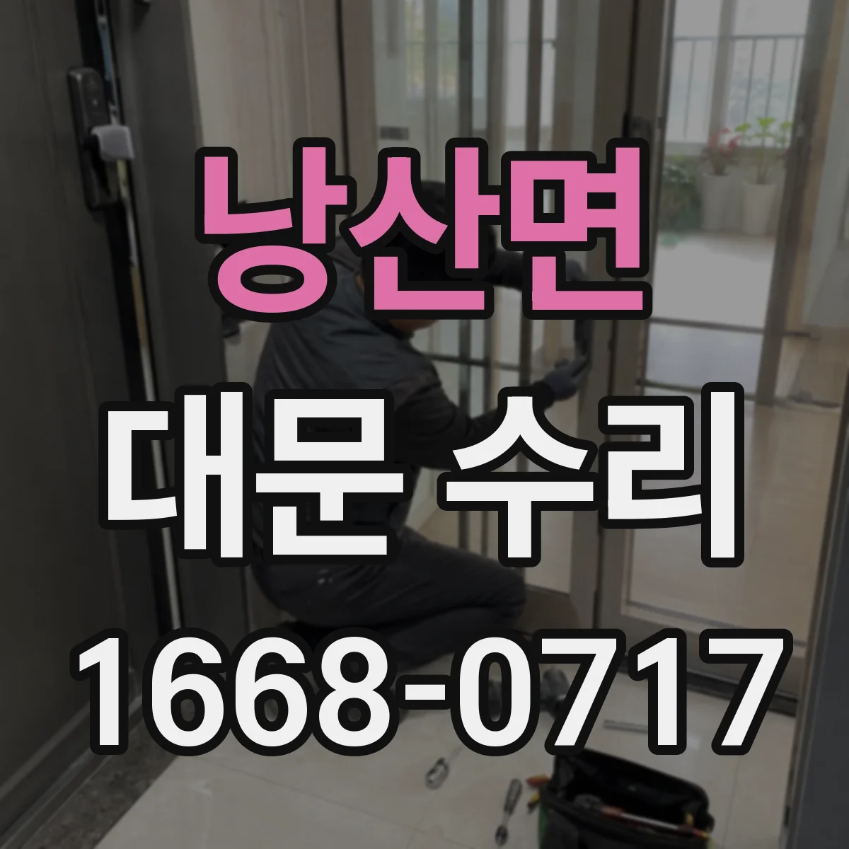 낭산면 대문 수리