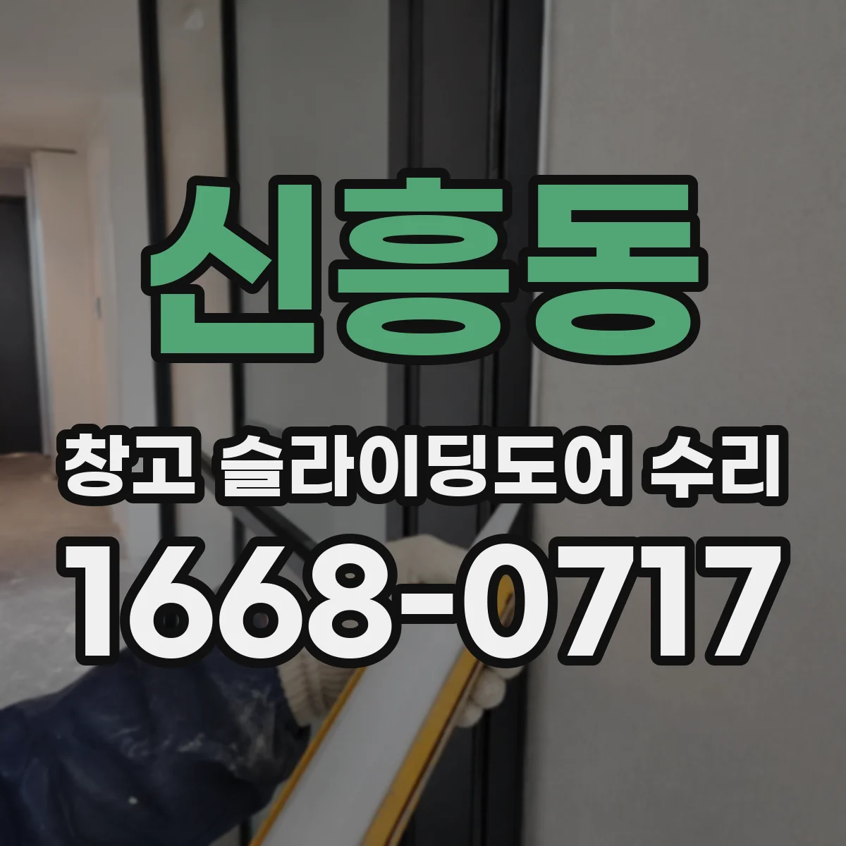 신흥동 창고 슬라이딩도어 수리