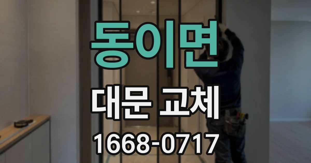 동이면 대문 교체
