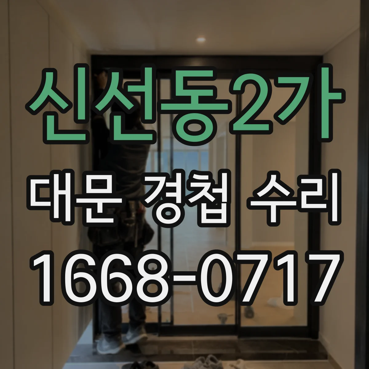 신선동2가 대문 경첩 수리