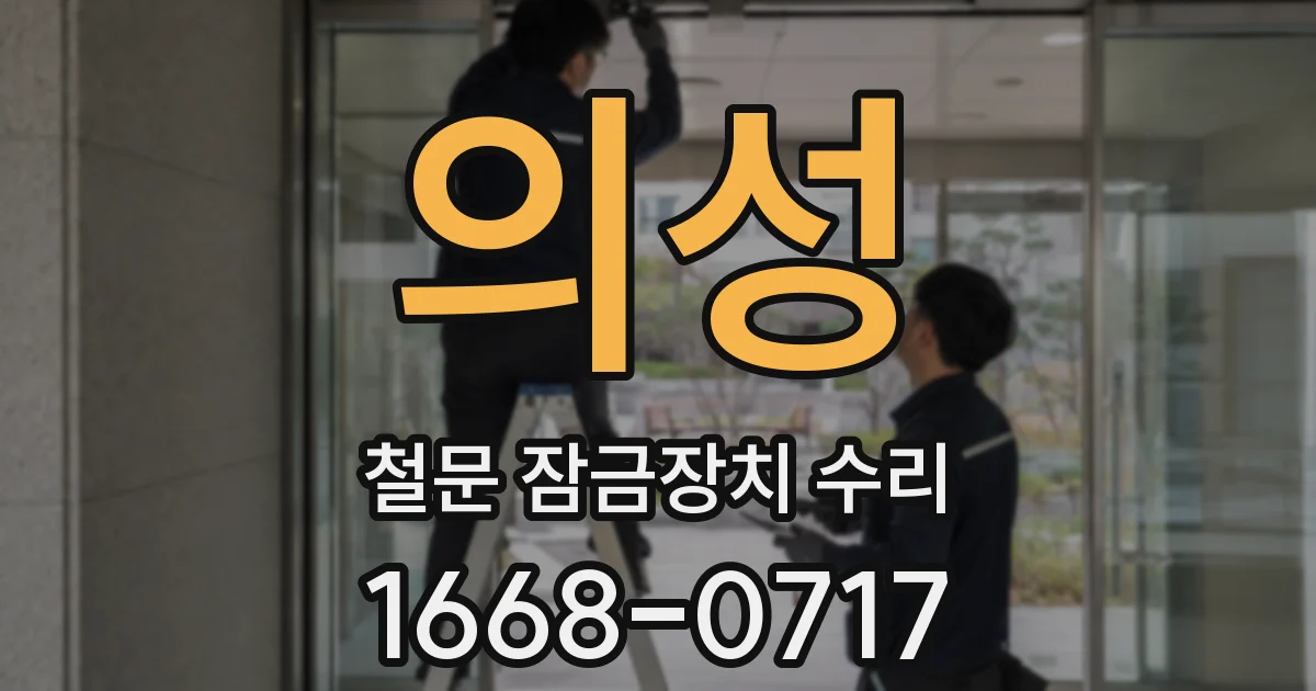 의성 철문 잠금장치 수리