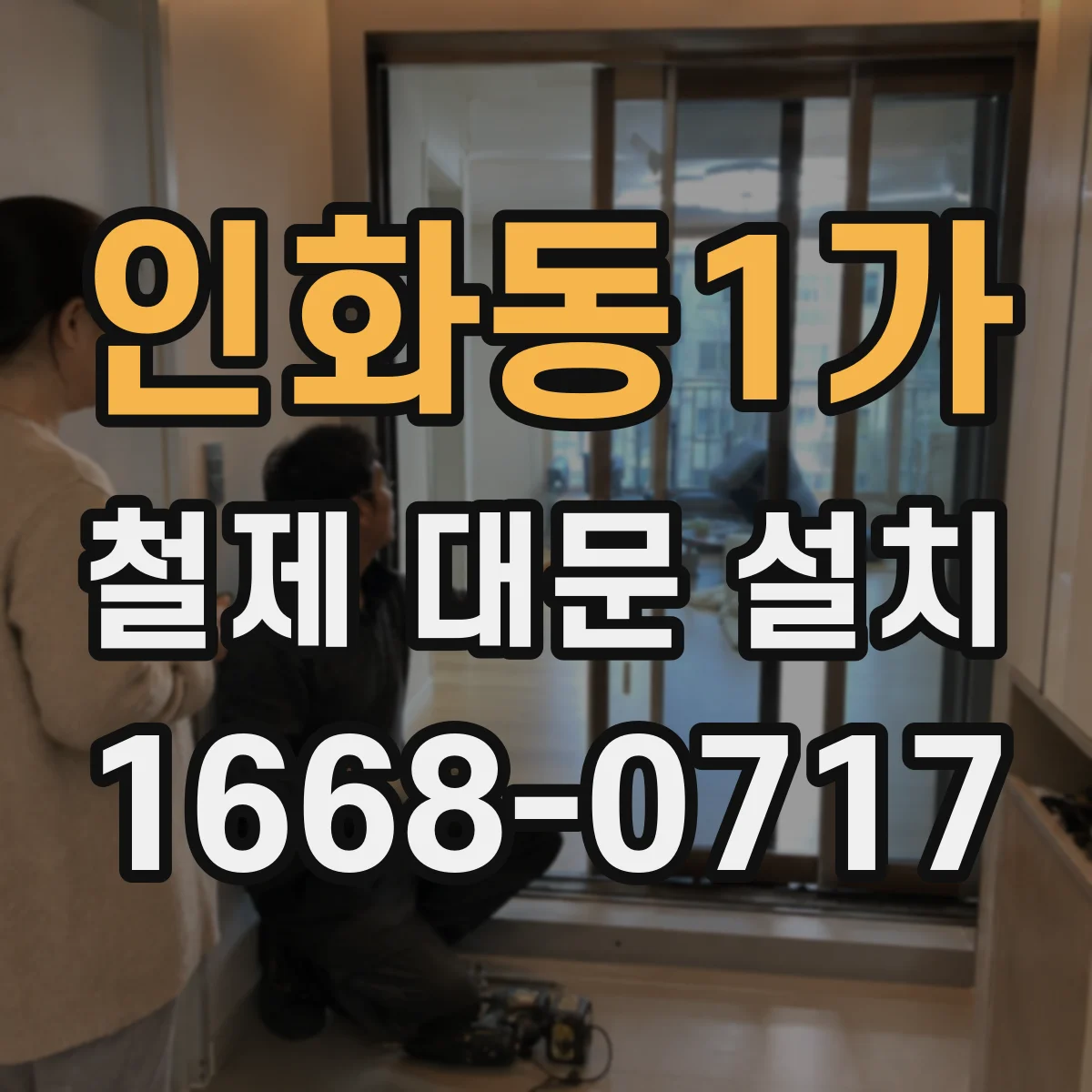 인화동1가 철제 대문 설치