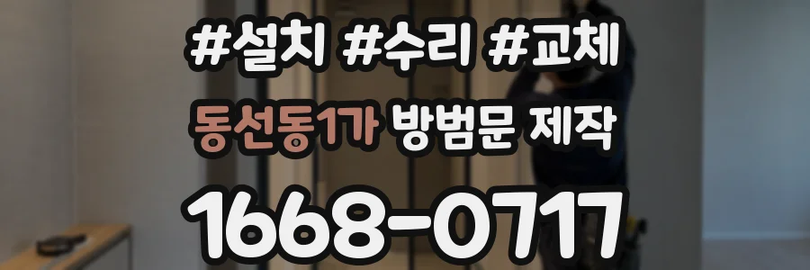동선동1가 방범문 제작