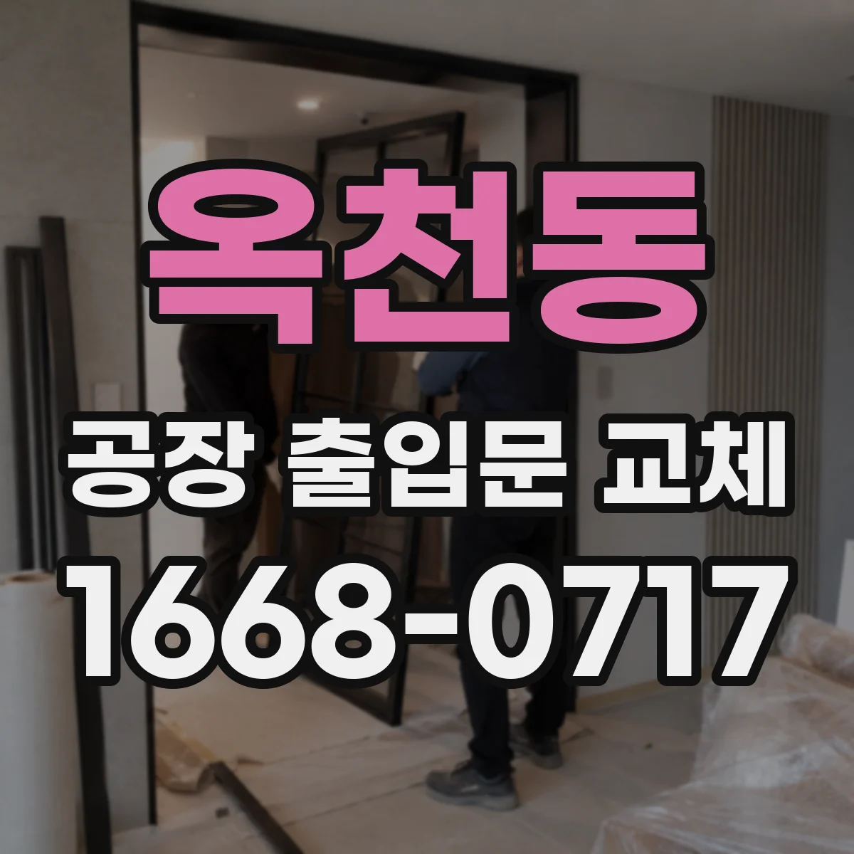 옥천동 공장 출입문 교체