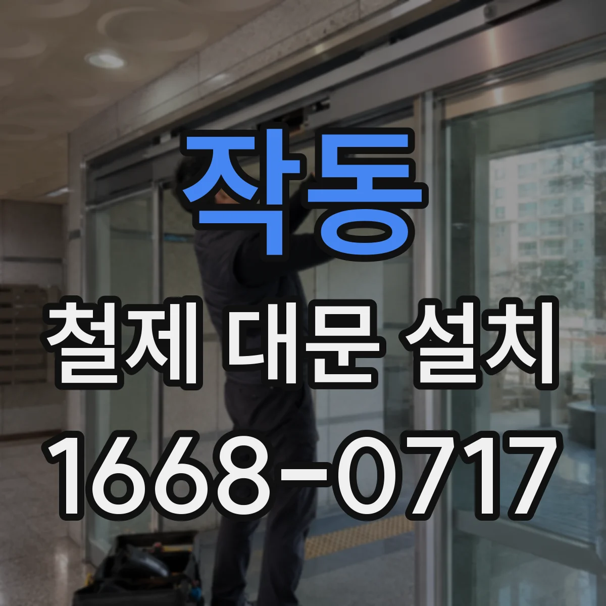 작동 철제 대문 설치