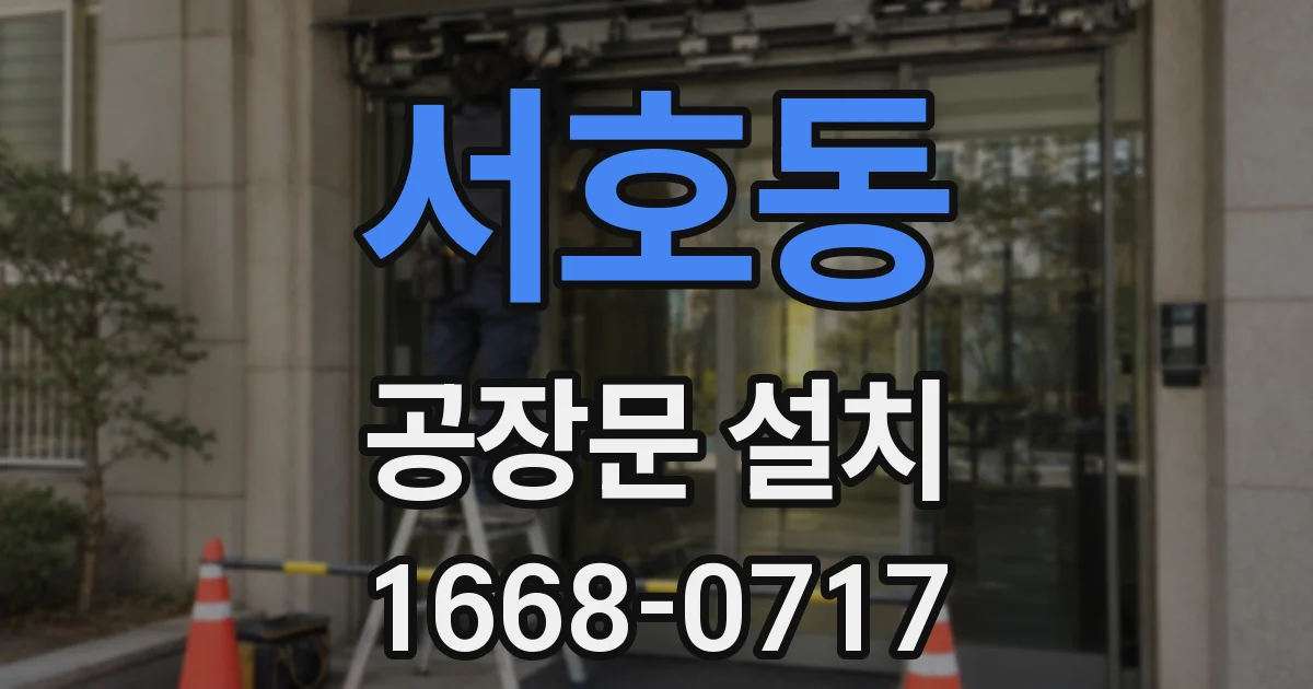 서호동 공장문 설치