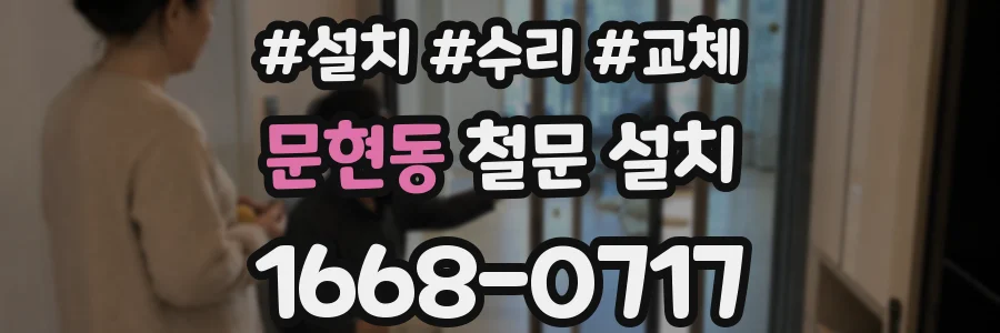 문현동 철문 설치