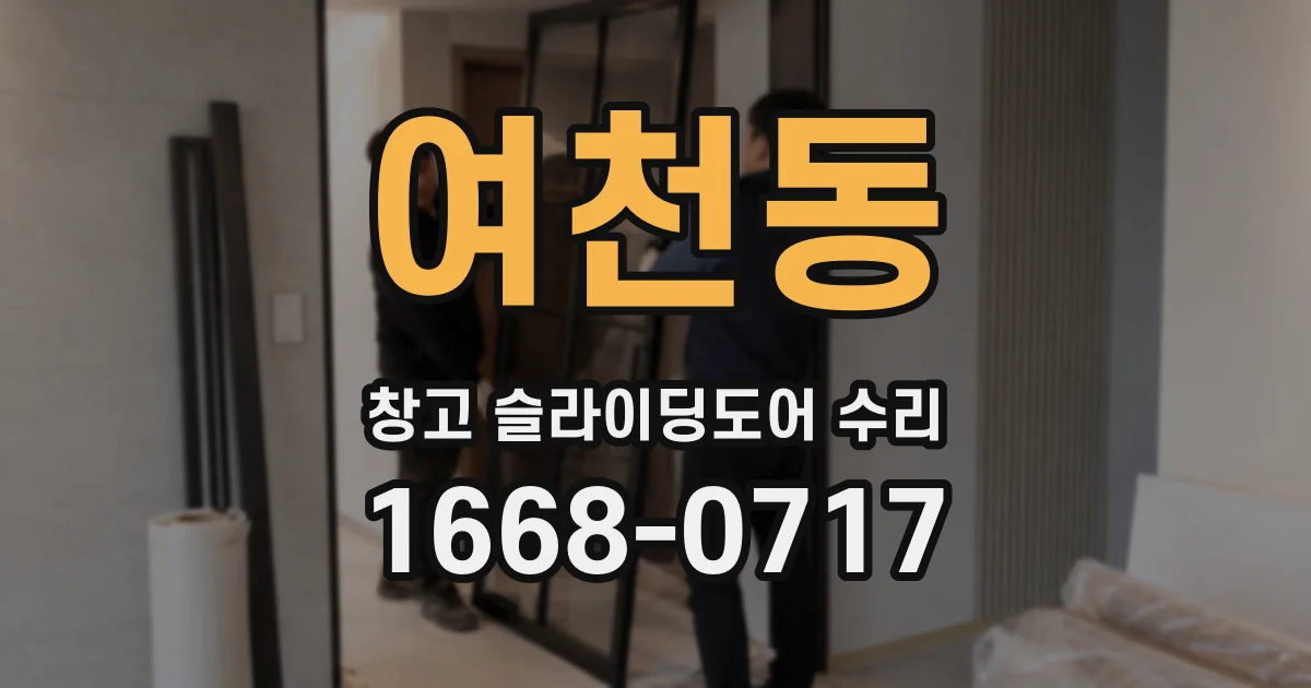 여천동 창고 슬라이딩도어 수리
