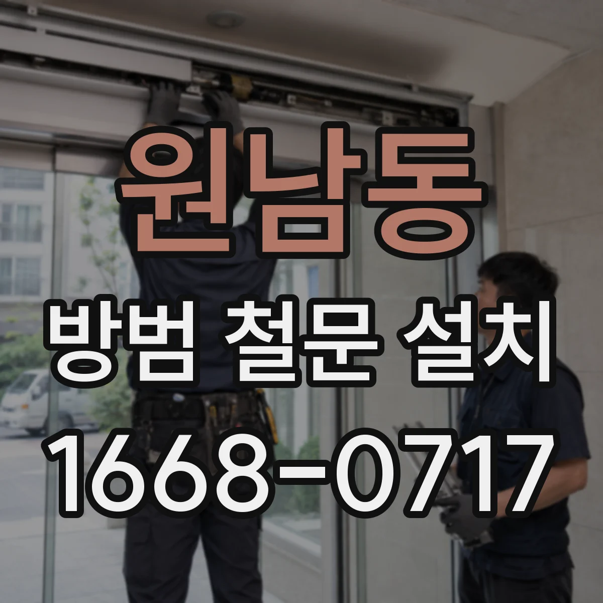 원남동 방범 철문 설치