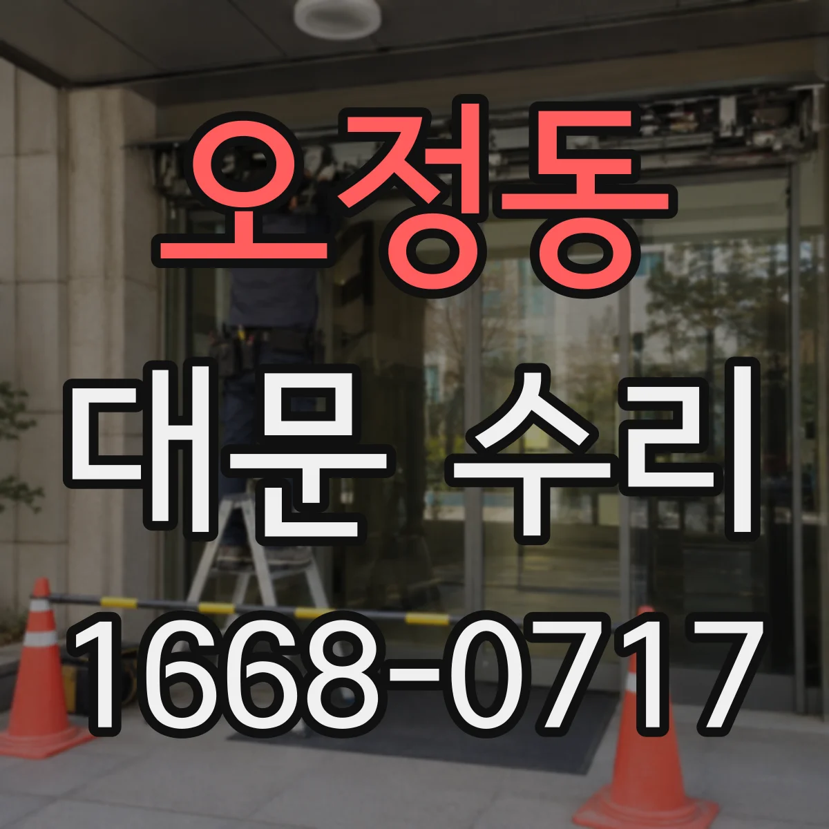 오정동 대문 수리