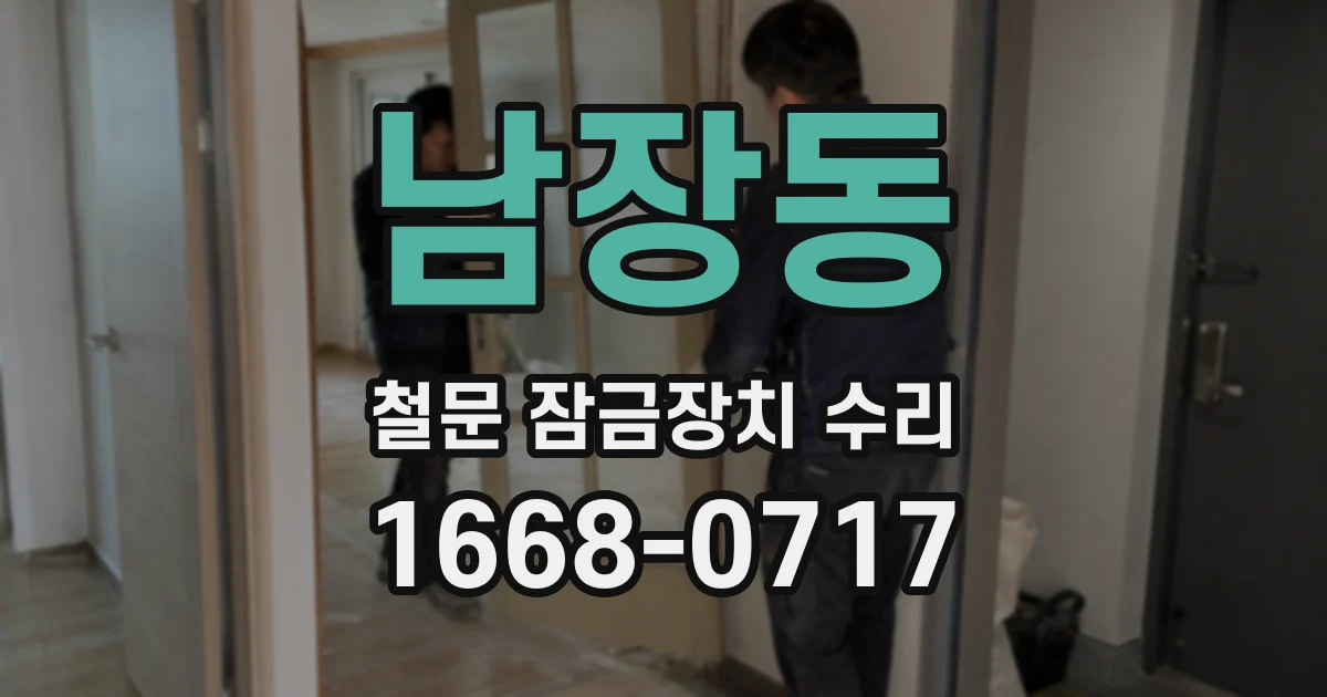 남장동 철문 잠금장치 수리