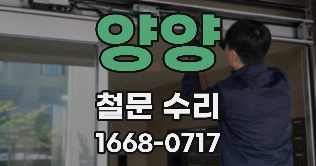 양양 철문 수리